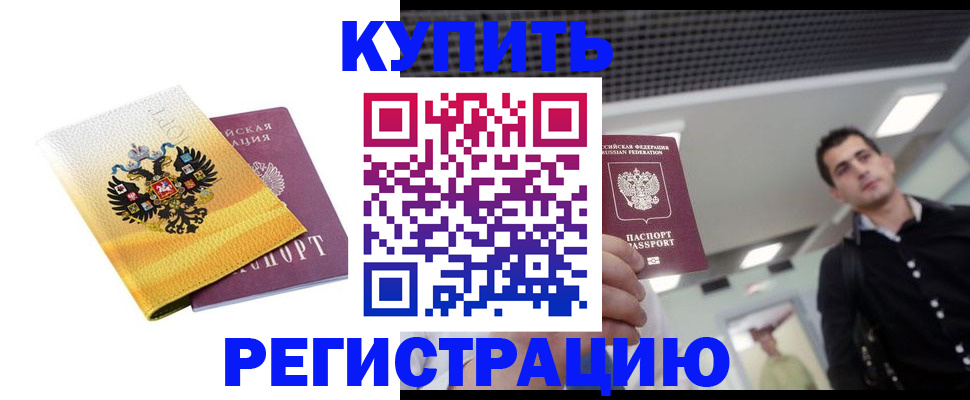 временная регистрация купить в Порхове